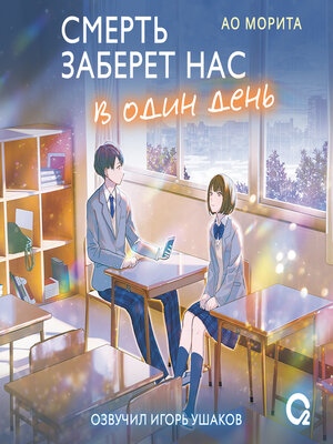 cover image of Смерть заберет нас в один день